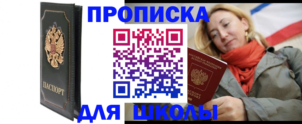 временная регистрация для школы в Симферополе