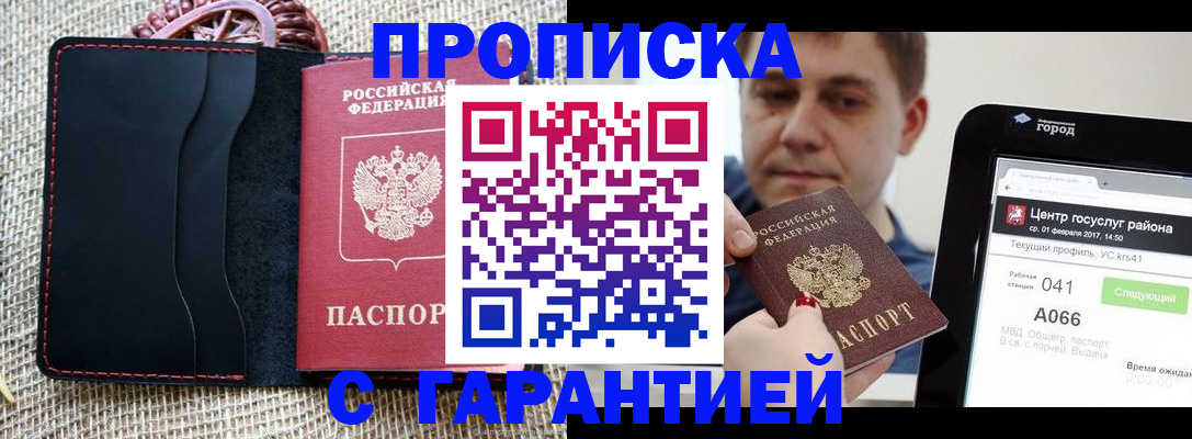 прописка для работы в Симферополе